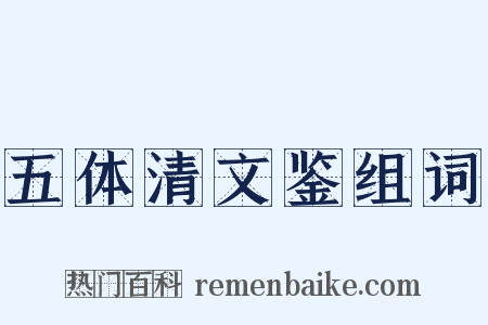 五体清文鉴组词是什么意思的图片